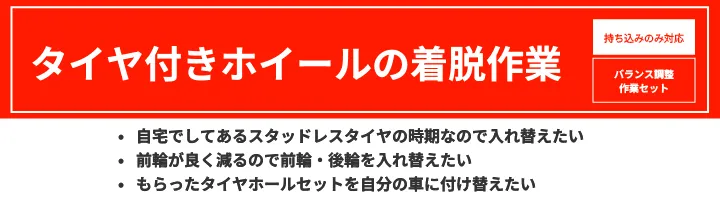 タイヤ付きホイールの交換