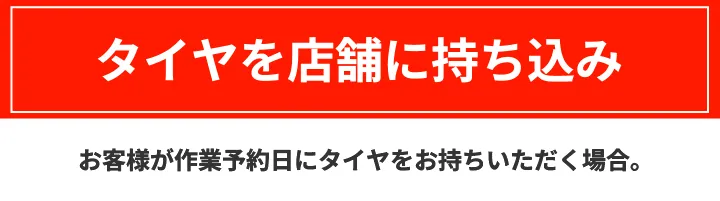 タイヤを店舗に持ち込み