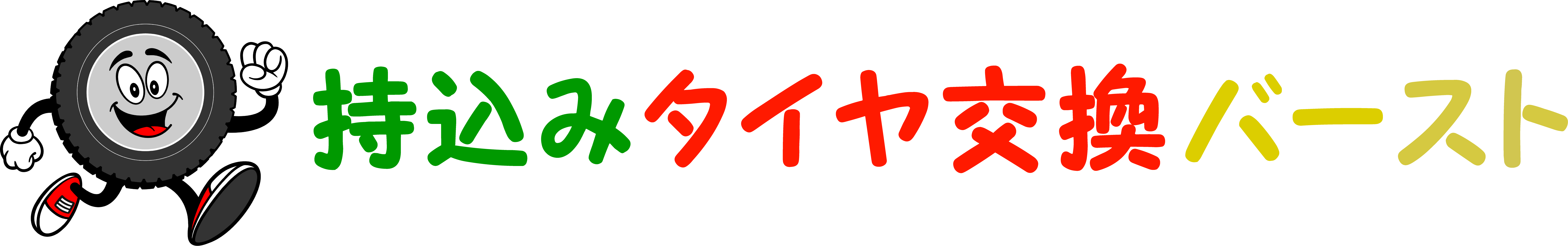 大阪府泉佐野市の持込みタイヤ交換専門店｜持込みタイヤ交換 バースト